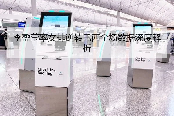 李盈莹率女排逆转巴西全场数据深度解析
