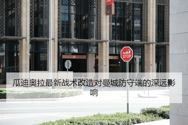 瓜迪奥拉最新战术改造对曼城防守端的深远影响