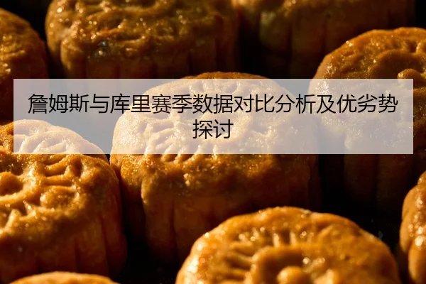 zhan-mu-si-yu-ku-li-sai-ji-shu-ju-dui-bi-fen-xi-ji-you-lie-shi-tan-tao-2-871.jpg